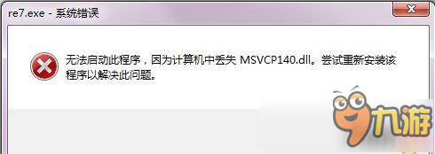 生化危機(jī)7缺少concrt140.dll文件怎么辦 缺少concrt140.dll文件解決方法介紹