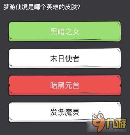 么么答英雄联盟专区答案 梦游仙境是哪个英雄的