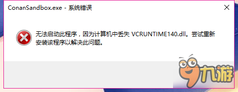 流放者柯南系统错误怎么办 流放者柯南打不开游戏解决方法