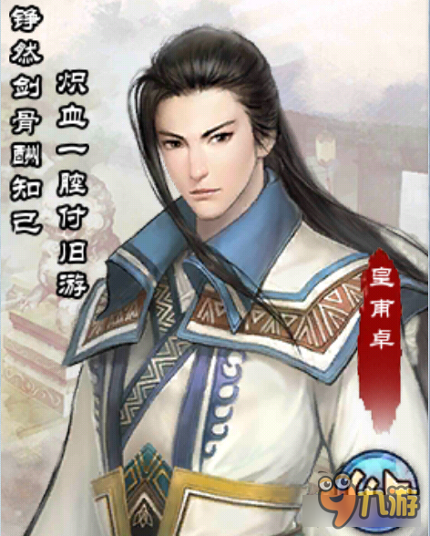 铮然剑骨酬知己 <a id='link_pop' class='keyword-tag' href='https://www.9game.cn/xjqxconline/'>仙剑奇侠传online</a>画册皇甫卓介绍