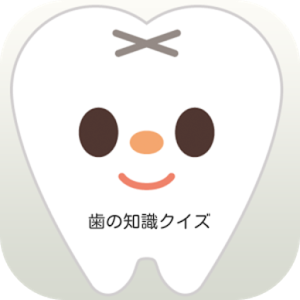 【2017年最新】歯の知识 デンタルクイズ