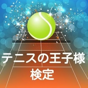 【2017年最新】テニプリ☆テニスの王子様☆ファンクイズ
