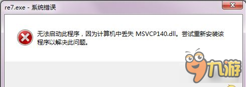 《生化危機(jī)7》缺少msvcp140.dll解決辦法