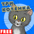 Три котенка下载地址