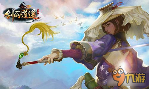 《剑雨逍遥》震撼发布 轻武侠时代已然来临