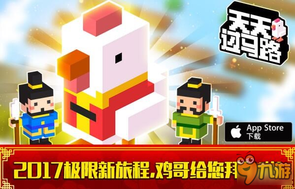 新春指尖盛宴 游道易四大精品手游特別版App Store首發(fā)