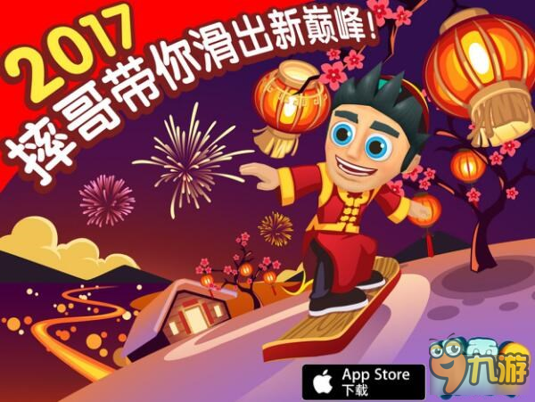 新春指尖盛宴 游道易四大精品手游特別版App Store首發(fā)