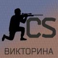 Викторина по Counter Strike官方版免费下载