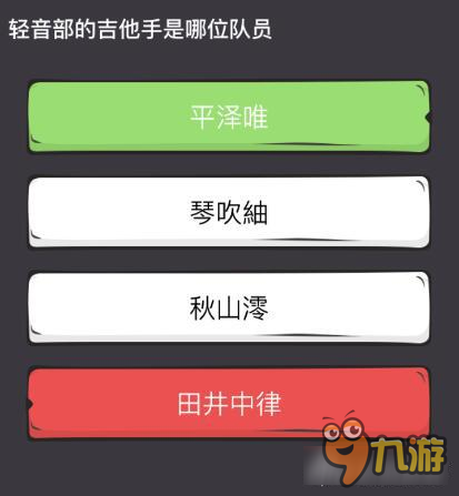 么么答轻音少女专区答案 轻音部的吉他手是