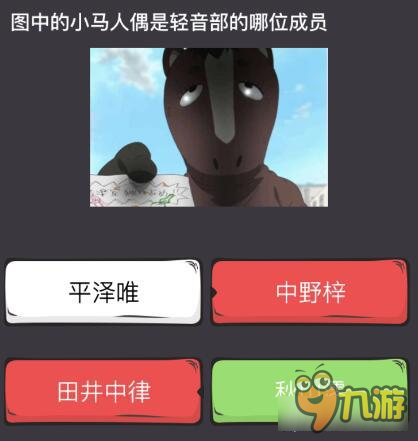 么么答轻音少女专区答案 图中的小马人偶是谁