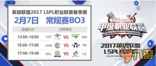 lol2017LSPL春季赛2月7日赛程 lol2017LSPL春季赛直播地址