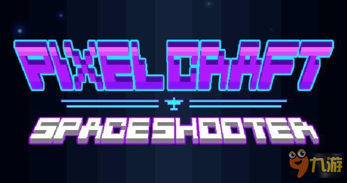 十八般武器样样精通：《我的飞机大战：像素世界》