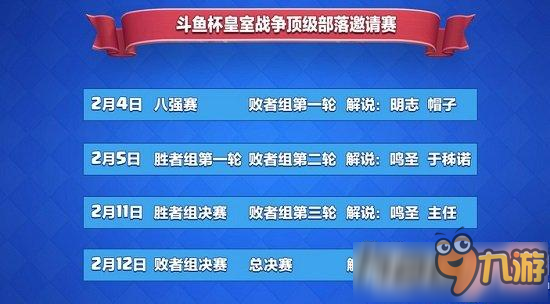 皇室戰(zhàn)爭斗魚杯頂級(jí)部落邀請(qǐng)賽直播地址 部落邀請(qǐng)賽賽制流程介紹