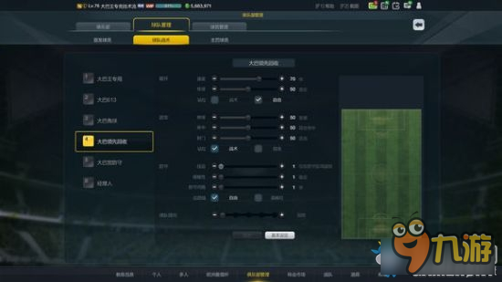 《Fifa online3》大巴阵型战术板详解
