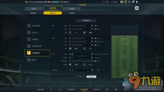 《Fifa online3》大巴阵型战术板详解