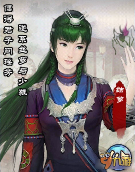 偶得君子问瑶芳 <a id='link_pop' class='keyword-tag' href='https://www.9game.cn/xjqxconline/'>仙剑奇侠传online</a>画册结萝介绍