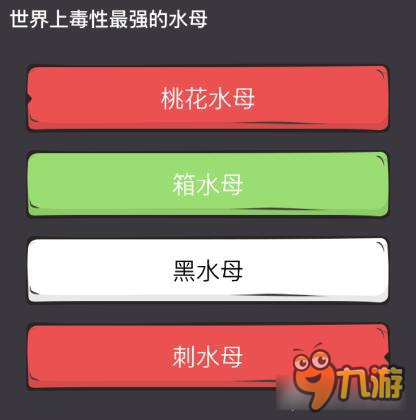 么么答<a id='link_pop' class='keyword-tag' href='https://www.9game.cn/shijiezhizui/'>世界之最</a>专区答案 世界上毒性最强的水母