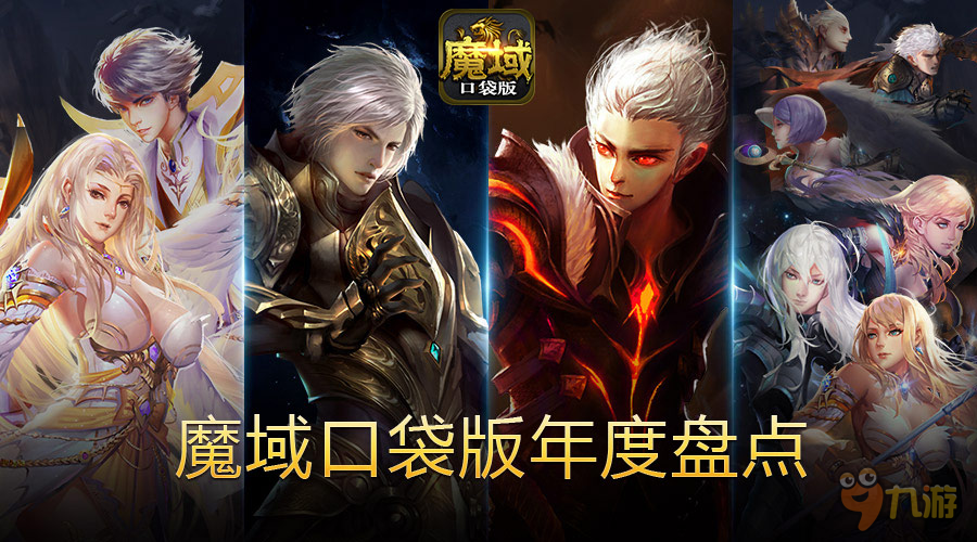 天知道我们这一年经历了啥?魔域口袋版年度盘点