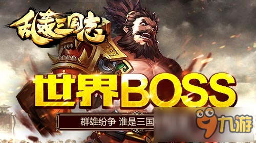 《亂轟三國(guó)志》世界BOSS高傷害打法