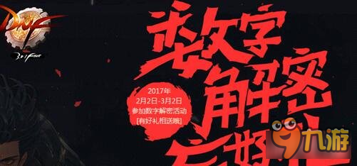 DNF數(shù)字解密2月8日準(zhǔn)確答案公布 快來(lái)看看