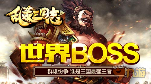 三國攻防手游《亂轟三國志》世界BOSS高傷害打法