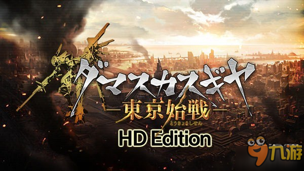 机甲大战！《钢铁奇兵：东京始战》高清版将登陆PC/PS4