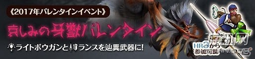 《怪物猎人：边境Z》今天开启新情人节事件 牙兽登场！