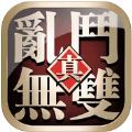 真乱斗无双帝国iphone版下载