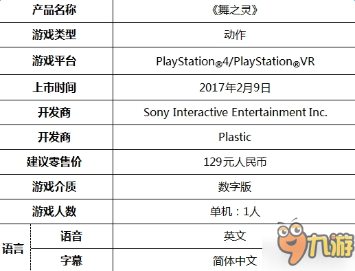 《舞之灵》PS4国行版今日发售 售价129元支持PS VR