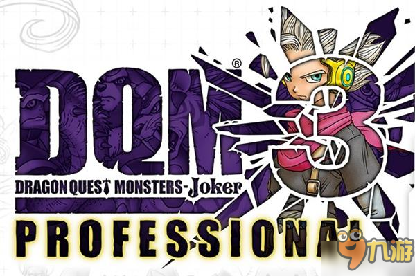 《勇者斗恶龙怪兽篇Joker3：专家版》限定特典情报公开