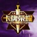 卡牌荣耀版本更新