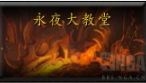 《魔獸世界》7.2永夜大教堂BOSS掉落一覽