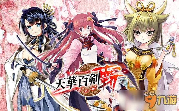 女版刀剑RPG手游《天华百剑-斩-》最新PV公开