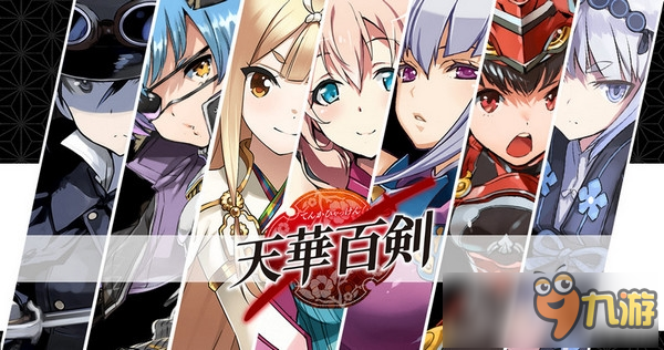 女版刀剑RPG手游《天华百剑-斩-》最新PV公开