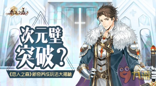 次元壁突破？ 《恋人之森》新奇养成玩法大揭秘