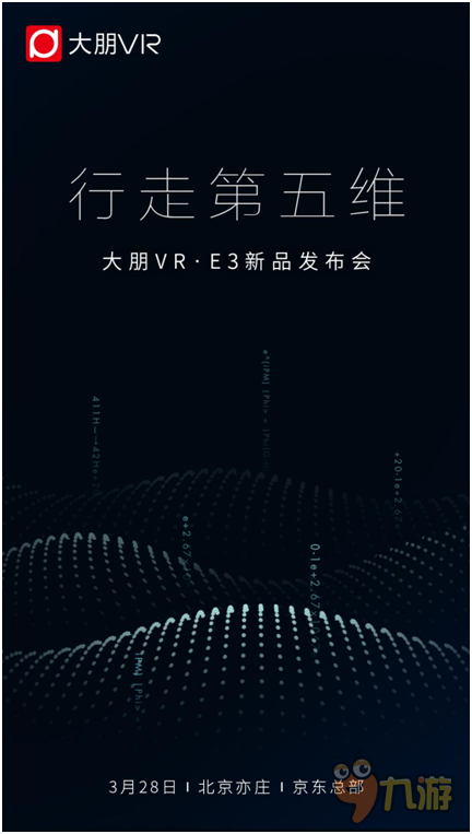 强强联手,大朋VR联合京东3月28首发新品E3