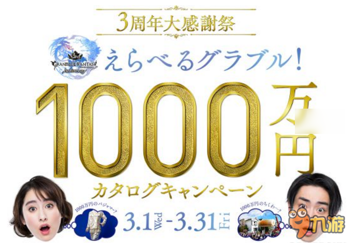 日本手游《碧蓝幻想》搞了一个3周年回馈活动，一等奖1000万日元