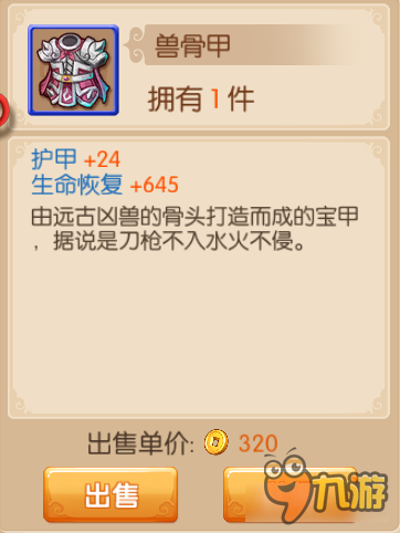 游戏装备介绍 镜花奇缘手游装备图鉴之兽骨甲