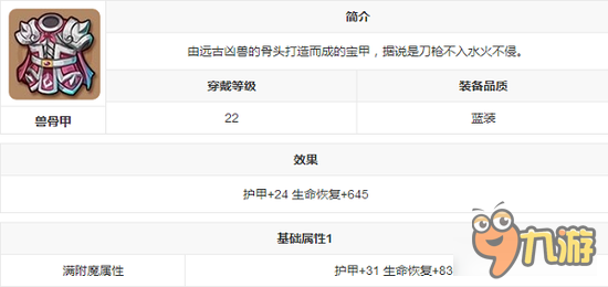 游戏装备介绍 镜花奇缘手游装备图鉴之兽骨甲