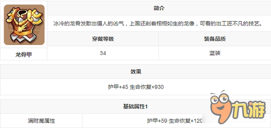 游戏装备介绍 镜花奇缘手游装备图鉴之龙骨甲