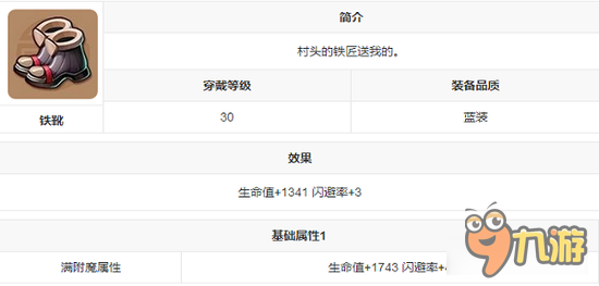 游戏装备介绍 镜花奇缘手游装备图鉴之铁靴