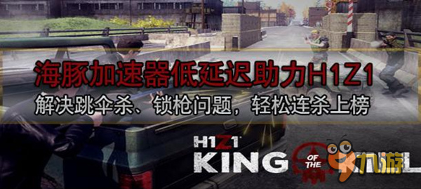 H1Z1卡伞遁地解决方法 防止锁枪攻略