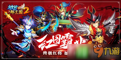 《放開那三國2》終極紅將震撼來襲 紅圖霸業(yè)就此開啟