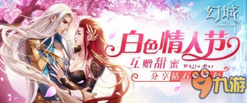 《幻城》首個(gè)白色情人節(jié)即將到來(lái) 互贈(zèng)巧克力表心意