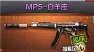 CF手游MP5白羊座怎么样 MP5白羊座属性图鉴