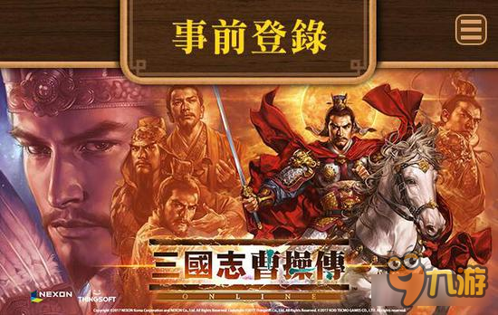 《三国志曹操传OL》繁中版16日上市 乱世之中称枭雄