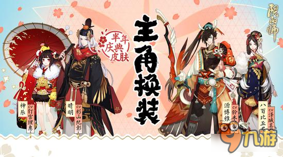 半年回馈 《阴阳师》樱花祭情报大公开