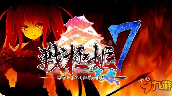 战略冒险新作《战极姬7》宣布跳票 延期至5月25日发售