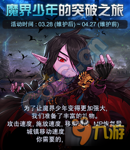 《DNF》魔界少年的突破之旅活動介紹