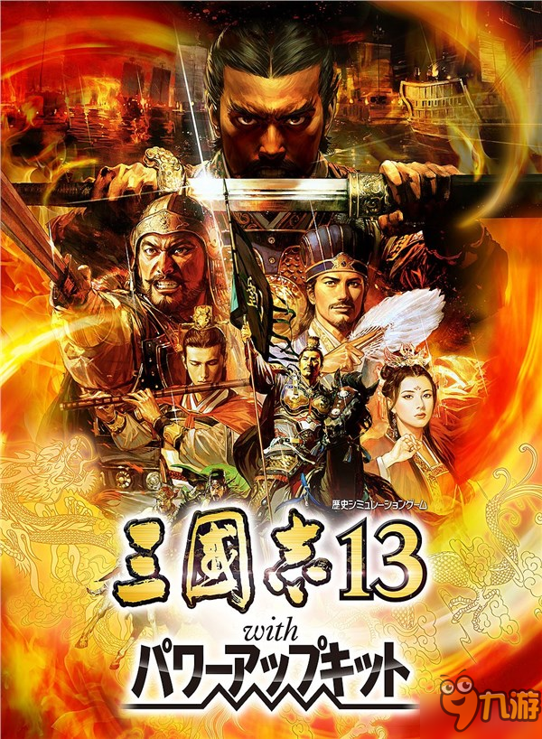 《三国志13：威力加强版》最新版本上线 追加多种新机能